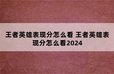 王者英雄表现分怎么看 王者英雄表现分怎么看2024